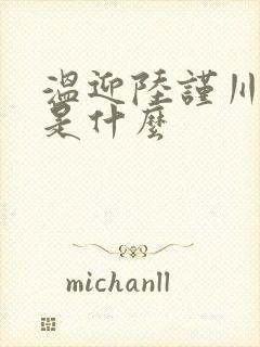 温迎陆谨川结局是什么