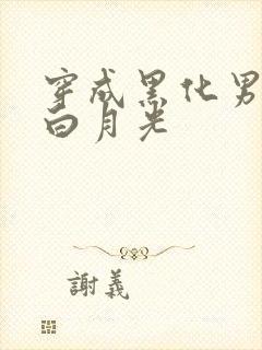 穿成黑化男主的白月光