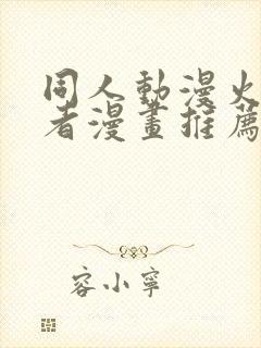 同人动漫火影忍者漫画推荐