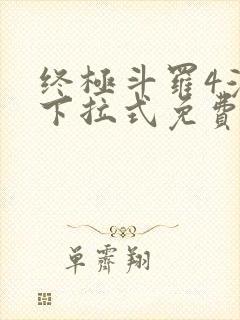 终极斗罗4漫画下拉式免费