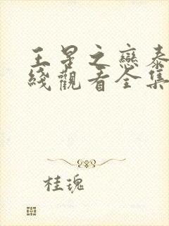 王星之恋泰剧在线观看全集