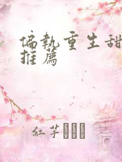 偏执重生甜宠文推荐
