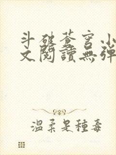 斗破苍穹小说全文阅读无弹窗