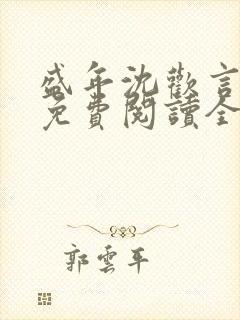 盛年沈欢言小说免费阅读全文