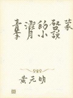 青涩的启蒙张强李月小说
