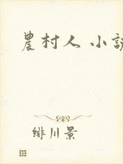 农村人 小说