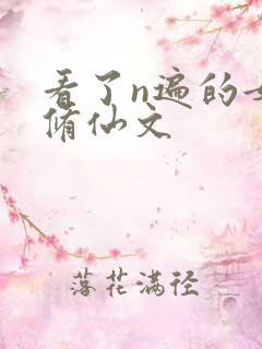 看了n遍的女主修仙文
