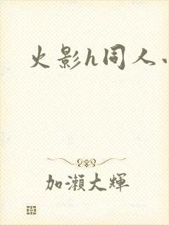 火影h同人小说