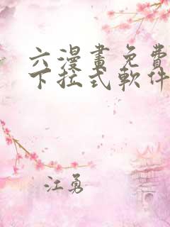 六漫画免费漫画下拉式软件