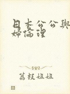 日本公公与儿媳妇伦理