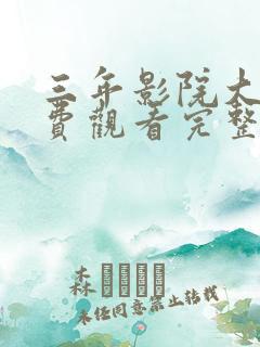 三年影院大片免费观看完整版高清