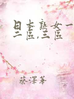 日本熟女一区,二区,三区