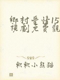 乡村爱情15电视剧免费观看第9集高清