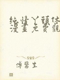 纯情丫头休想逃漫画免费观看全集