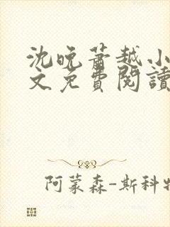 沈晚萧越小说全文免费阅读