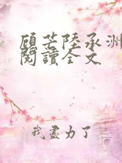 顾芒陆承洲免费阅读全文