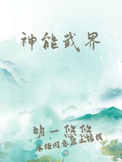神能武界