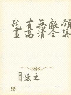 我有无敌领域漫画高清全集免费观看