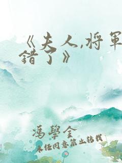 《夫人,将军知错了》