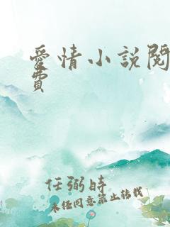 爱情小说阅读免费