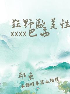 狂野欧美性猛交xxxx巴西