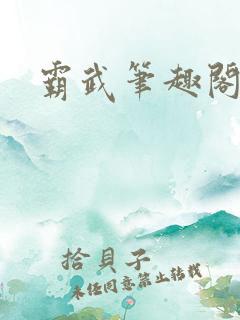 霸武笔趣阁