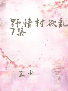 野情村欲乱727集