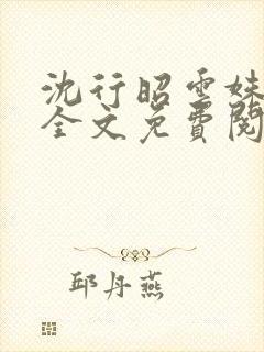 沈行昭云姝小说全文免费阅读