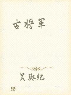 古将军