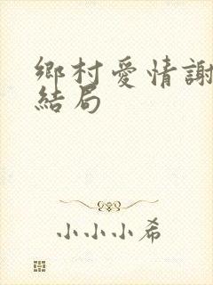 乡村爱情谢广坤结局