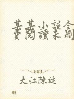 某某小说全文免费阅读未删减版