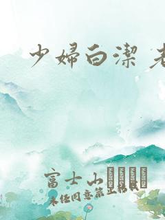 少妇白洁 老七