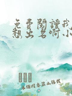 免费阅读我真没想出名啊小说