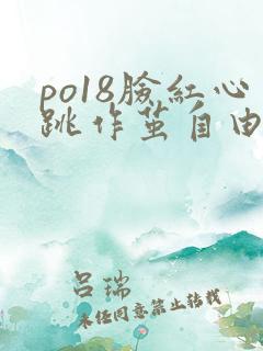 po18脸红心跳作茧自由阅读小说网在线阅读