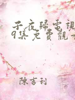 子夜归电视剧第9集免费观看
