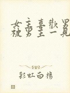 女主喜欢男二,被男主一见钟情强取豪夺古言