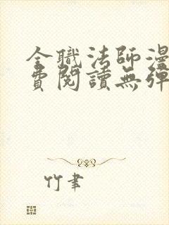 全职法师漫画免费阅读无弹窗