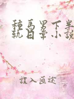 种马男下半生出轨日常小说