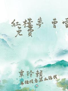 红楼梦 曹雪芹 免费