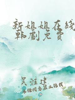 新姐姐在线观看 韩剧免费