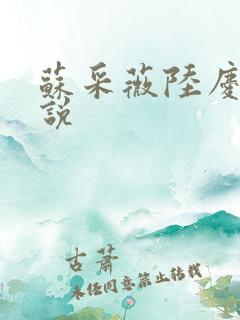 苏采薇陆庆平小说