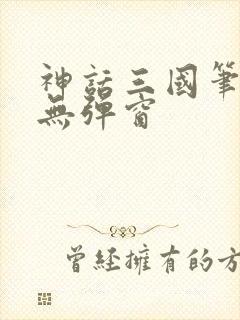 神话三国笔趣阁无弹窗