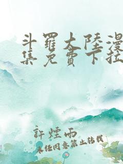 斗罗大陆漫画全集免费下拉式六漫画