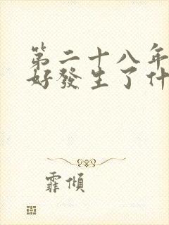 第二十八年春于好发生了什么