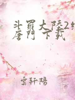 斗罗大陆2绝世唐门 下载