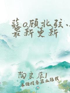 苏o顾北弦小说最新更新