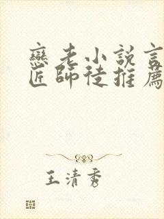 恋老小说言情铁匠师徒推荐铁
