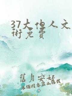 37大但人文艺术免费