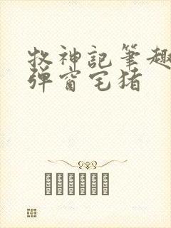 牧神记笔趣阁无弹窗宅猪