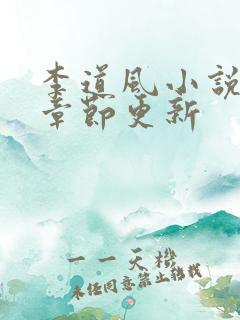 李道风小说最新章节更新
